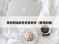 苍南售房网站配色灵感素材（售房配图）