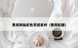 苍南售房网站配色灵感素材（售房配图）